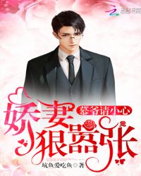 慕爷请小心，娇妻狠嚣张