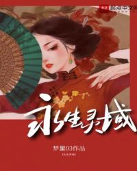 永生灵域
