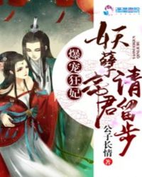 爆宠狂妃：妖孽帝君，请留步