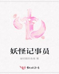 妖怪记事员