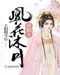 凰花沐月帝阳天