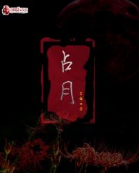 占月