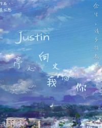 Justin，亭心向文我向你
