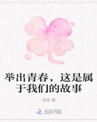 举出青春，这是属于我们的故事