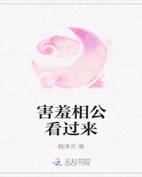害羞相公看过来