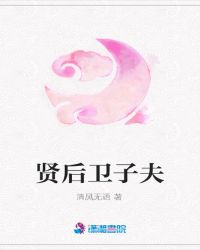 贤后卫子夫