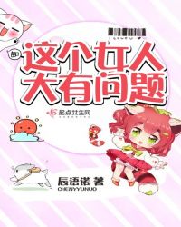 这个女人大有问题