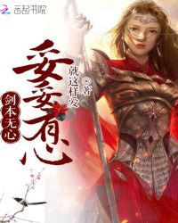 剑本无心，妥妥有心