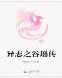 异志之谷瑶传