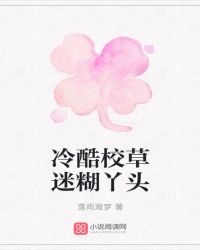 冷酷校草迷糊丫头