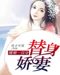 暖婚一百分：替身娇妻