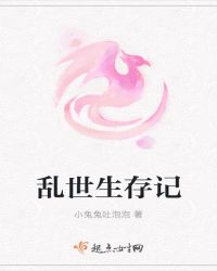 乱世生存记
