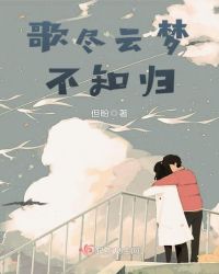 歌尽云梦不知归