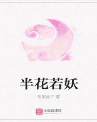 半花若妖