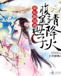 萌妃翻墙逃：腹黑世子，请降火
