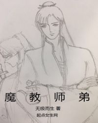 魔教师弟
