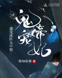 鬼帝宠妃：盛宠诡医大小姐