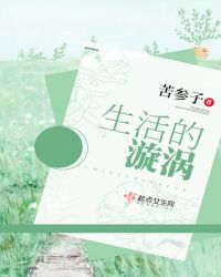 生活的漩涡