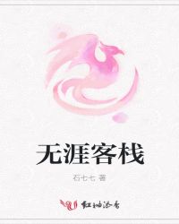无涯客栈