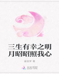三生有幸之明月昭昭照我心