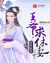 异世独宠：王爷，求休妻