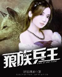 狼族兵王