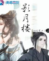 影月楼：我的小护卫