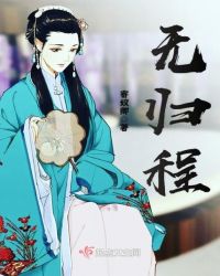 无归程