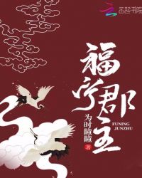 福宁郡主