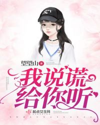 我说谎给你听