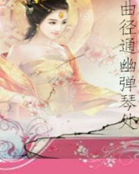 曲径通幽弹琴处