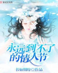 永远到不了的情人节