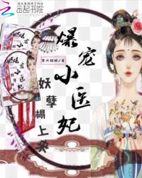 爆宠小医妃：妖孽榻上来