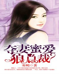 夺妻蜜爱狼总裁