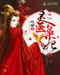 灵医枭妃