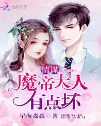 情谋：魔帝大人有点坏