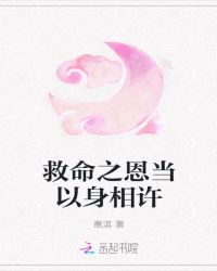 救命之恩当以身相许