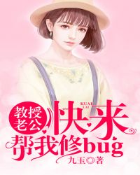 教授老公，快来帮我修bug！
