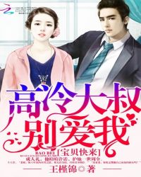 宝贝快来：高冷大叔别爱我