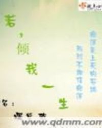 若倾我一生