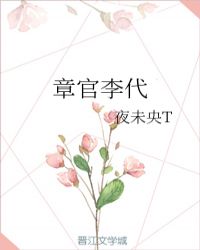 章官李代