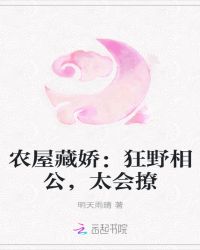 农屋藏娇：狂野相公，太会撩