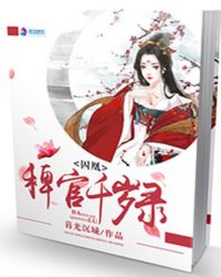 囚凰：稗官千岁录