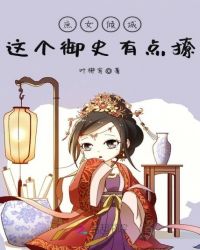 庶女倾城：这个御史有点撩