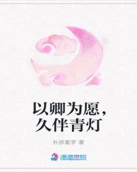 以卿为愿，久伴青灯
