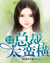 新妻养成，总裁太蛮横
