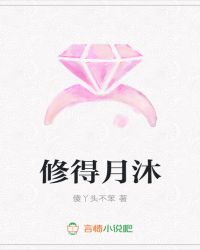 修得月沐