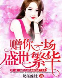 赠你一场盛世繁华