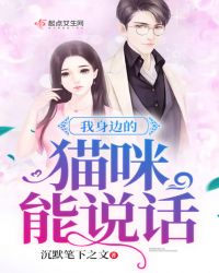 我身边的猫咪能说话