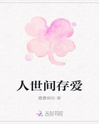 人世间存爱